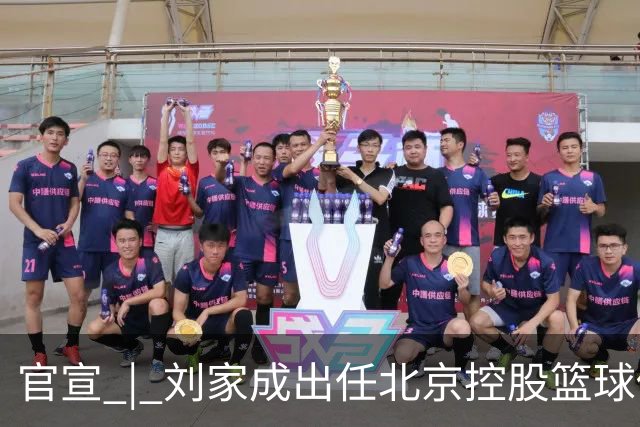 官宣 | 刘家成出任北京控股篮球俱乐部总经理