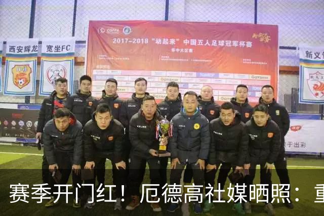 赛季开门红！厄德高社媒晒照：重回赛场感觉真棒